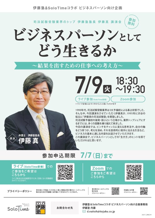 SoloTime&伊藤塾コラボ企画館長講演会チラシ