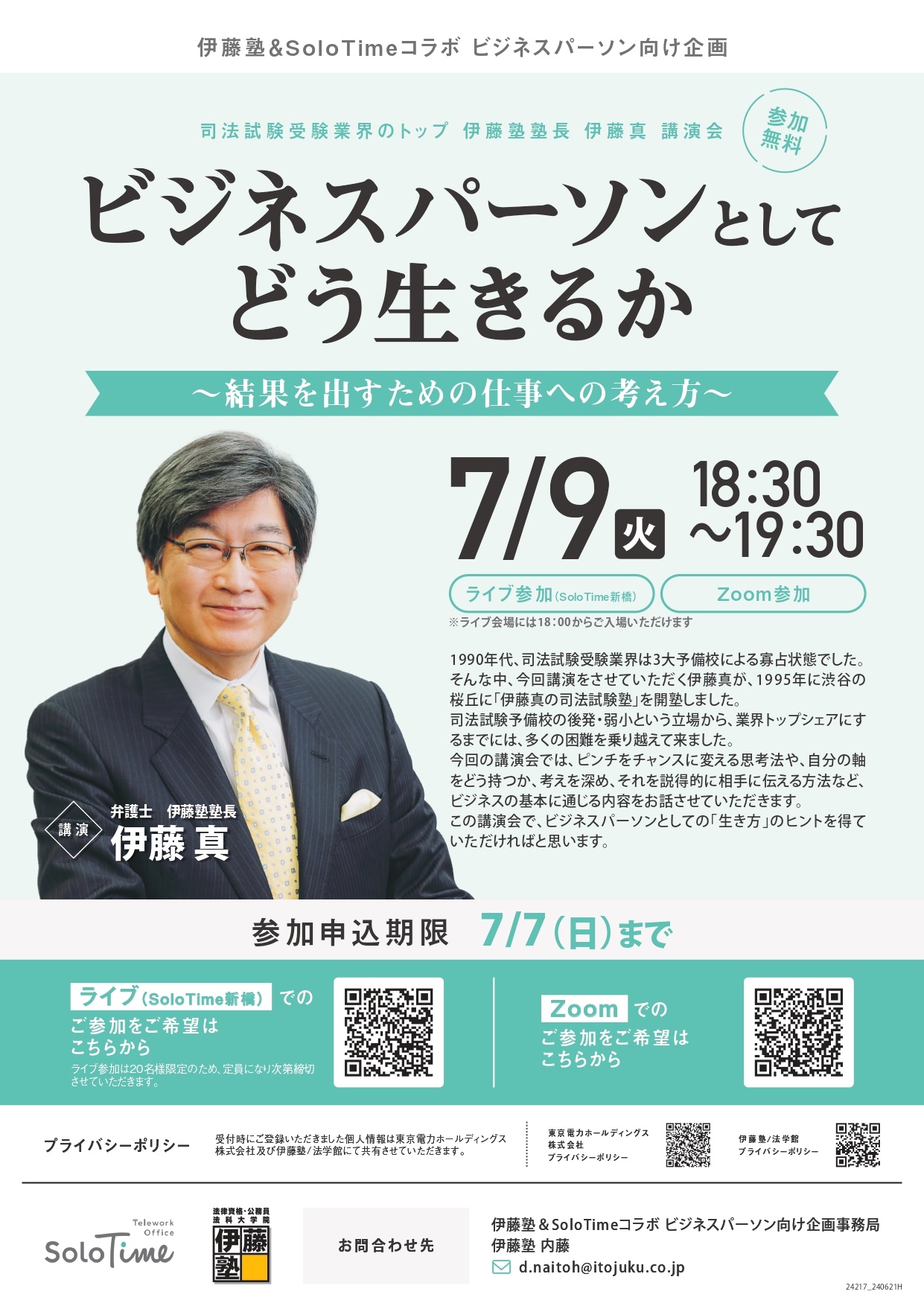 ◇伊藤塾＆SoloTime特別企画◇司法試験受験業界のトップ「伊藤塾」塾長伊藤 真氏による講演会のお知らせ