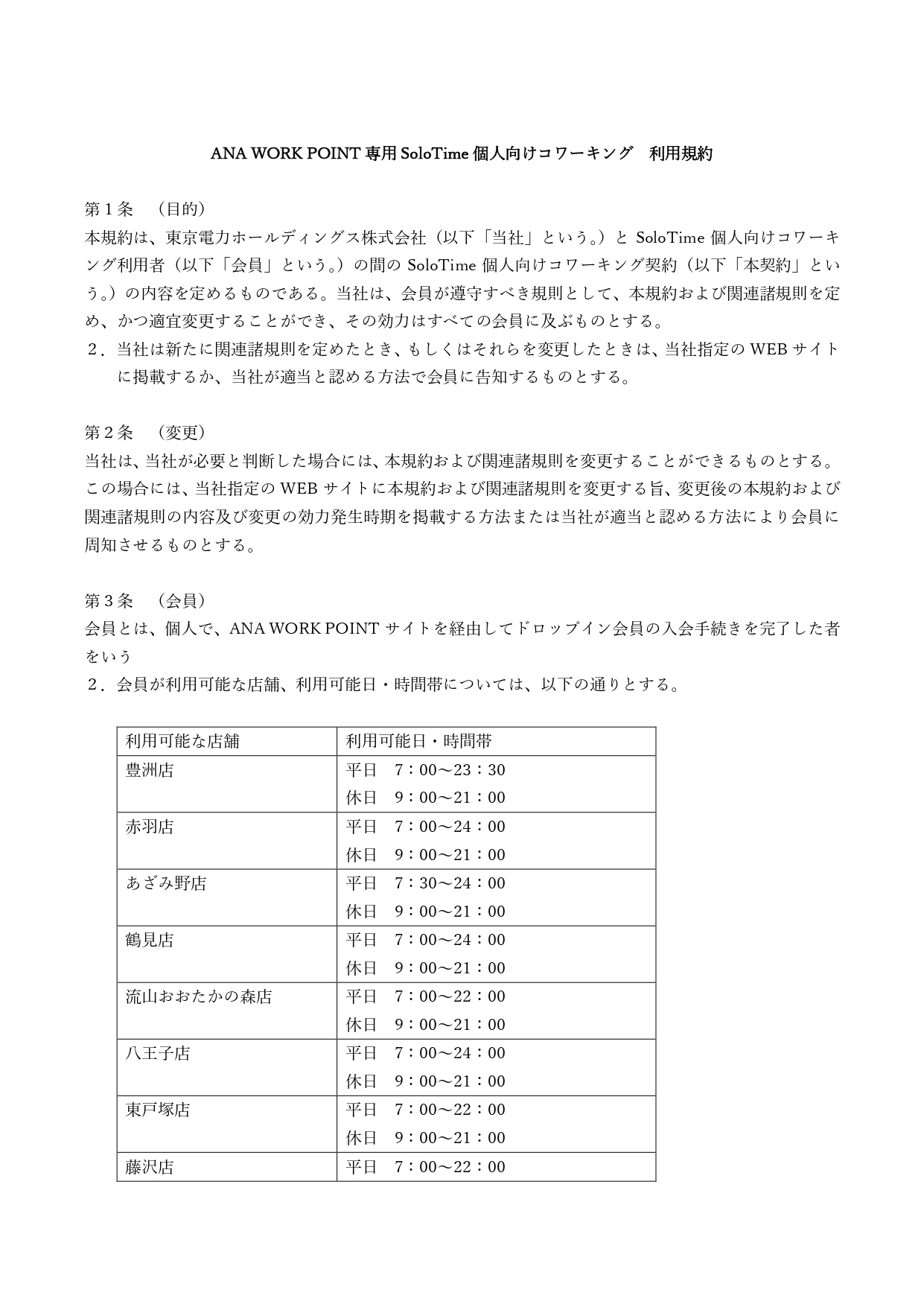 【FIX】ANA WORK POINT専用SoloTime利用規約_page-0001