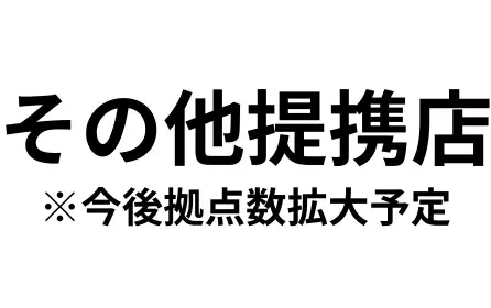 その他提携店 (1)