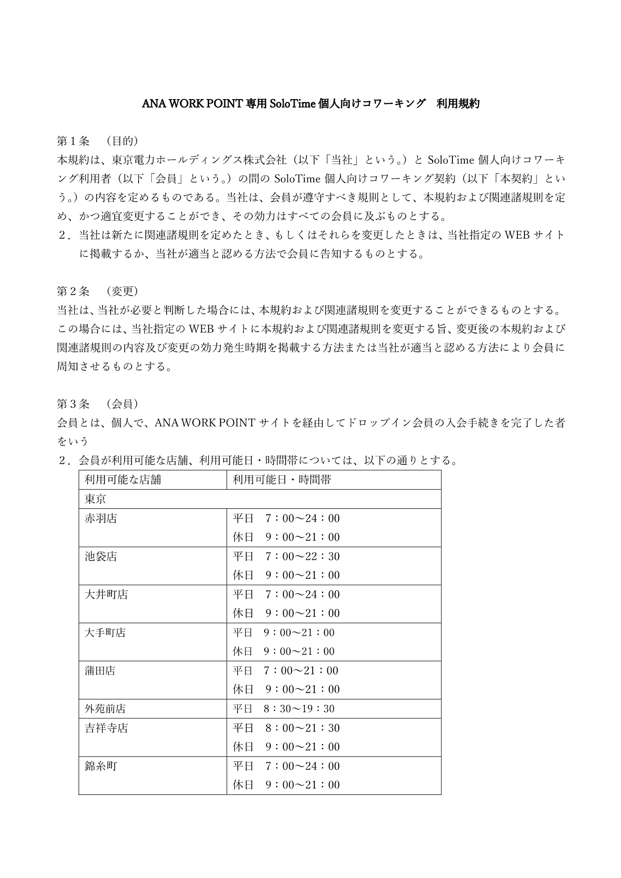 ANA WORK POINT専用SoloTime利用規約_20250522改訂_p01