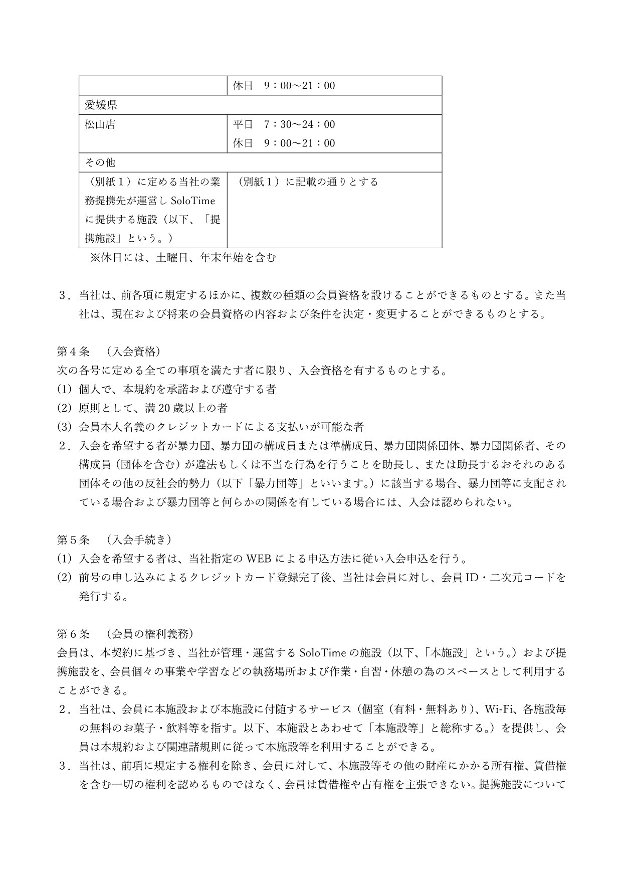 ANA WORK POINT専用SoloTime利用規約_20250522改訂_p04