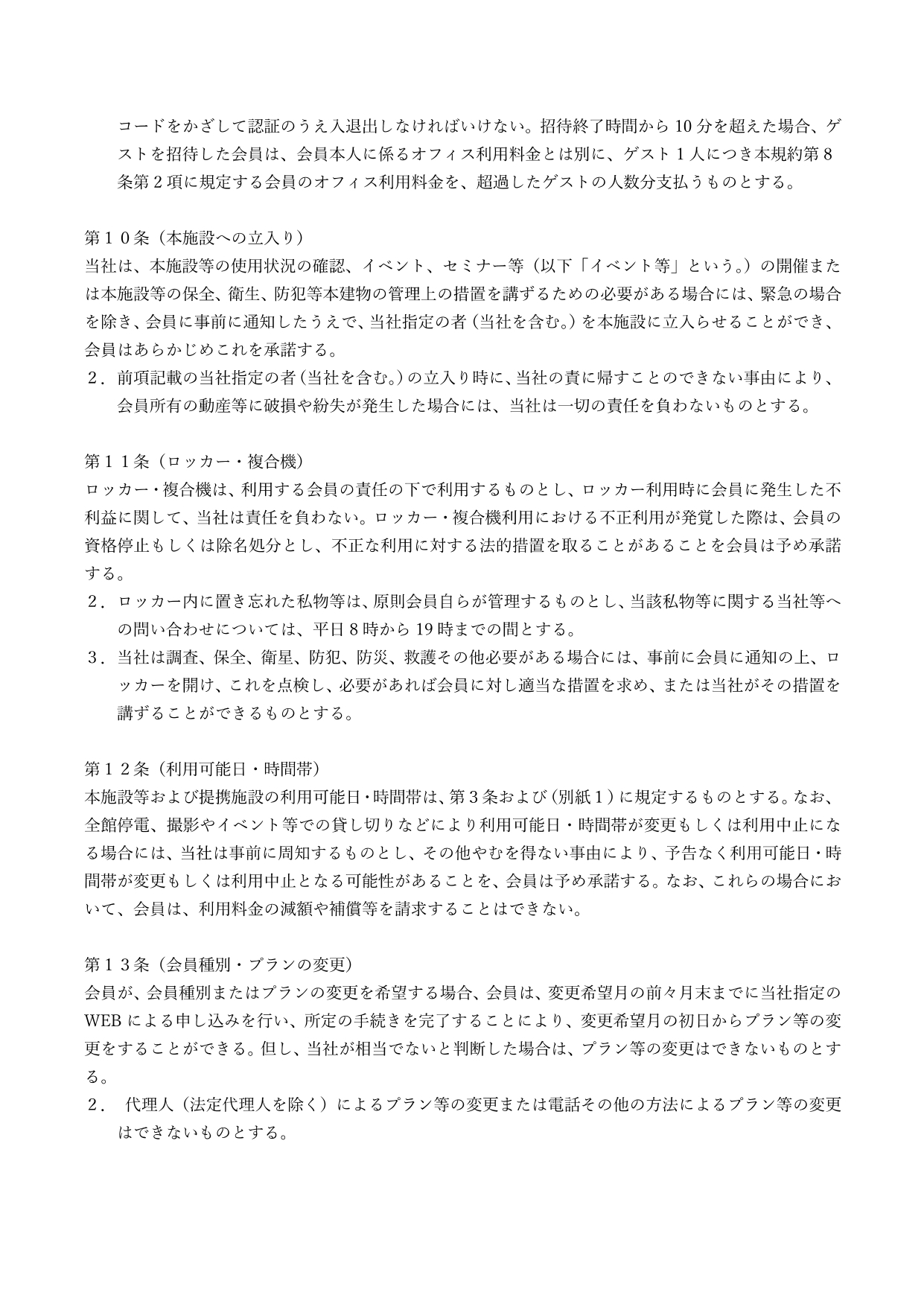 ANA WORK POINT専用SoloTime利用規約_20250522改訂_p12