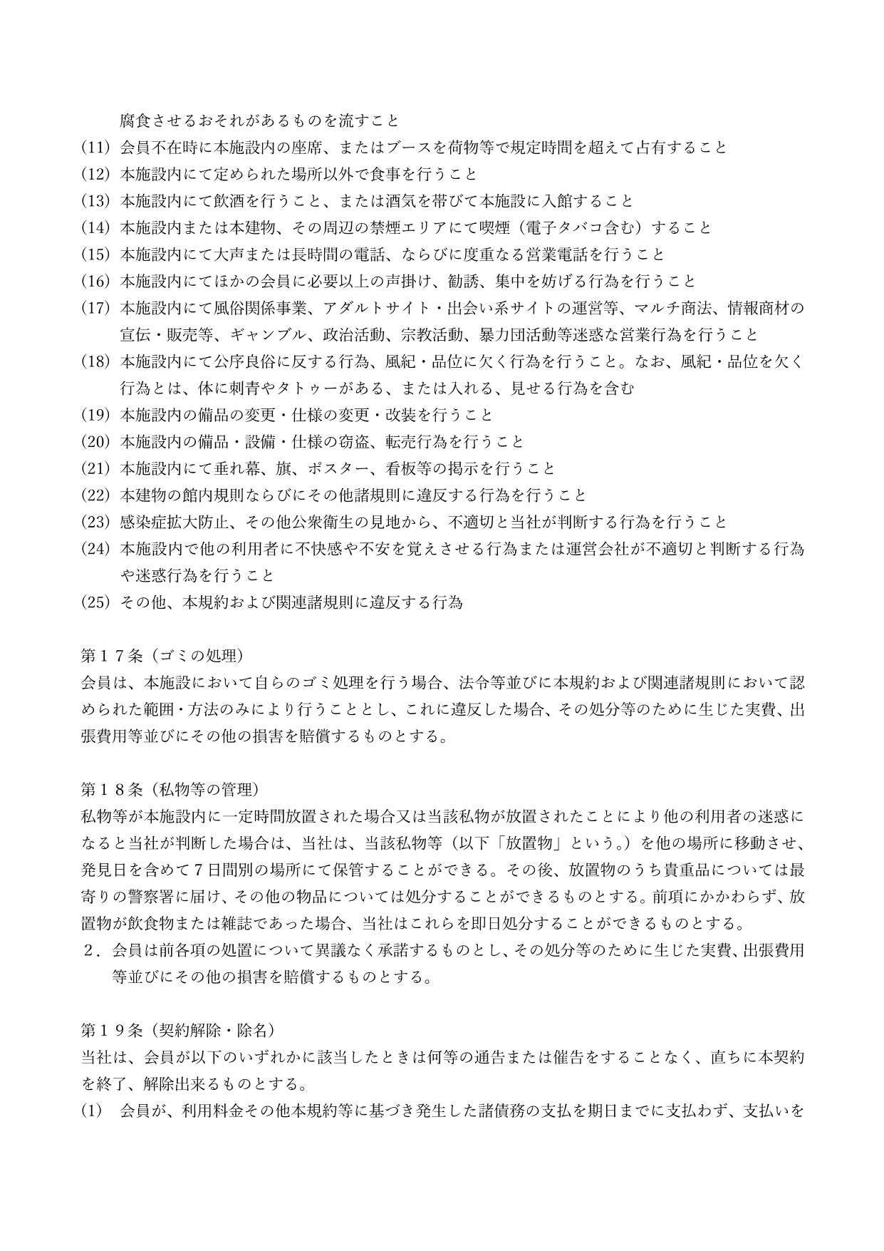 ANA WORK POINT専用SoloTime利用規約_20250522改訂_p14