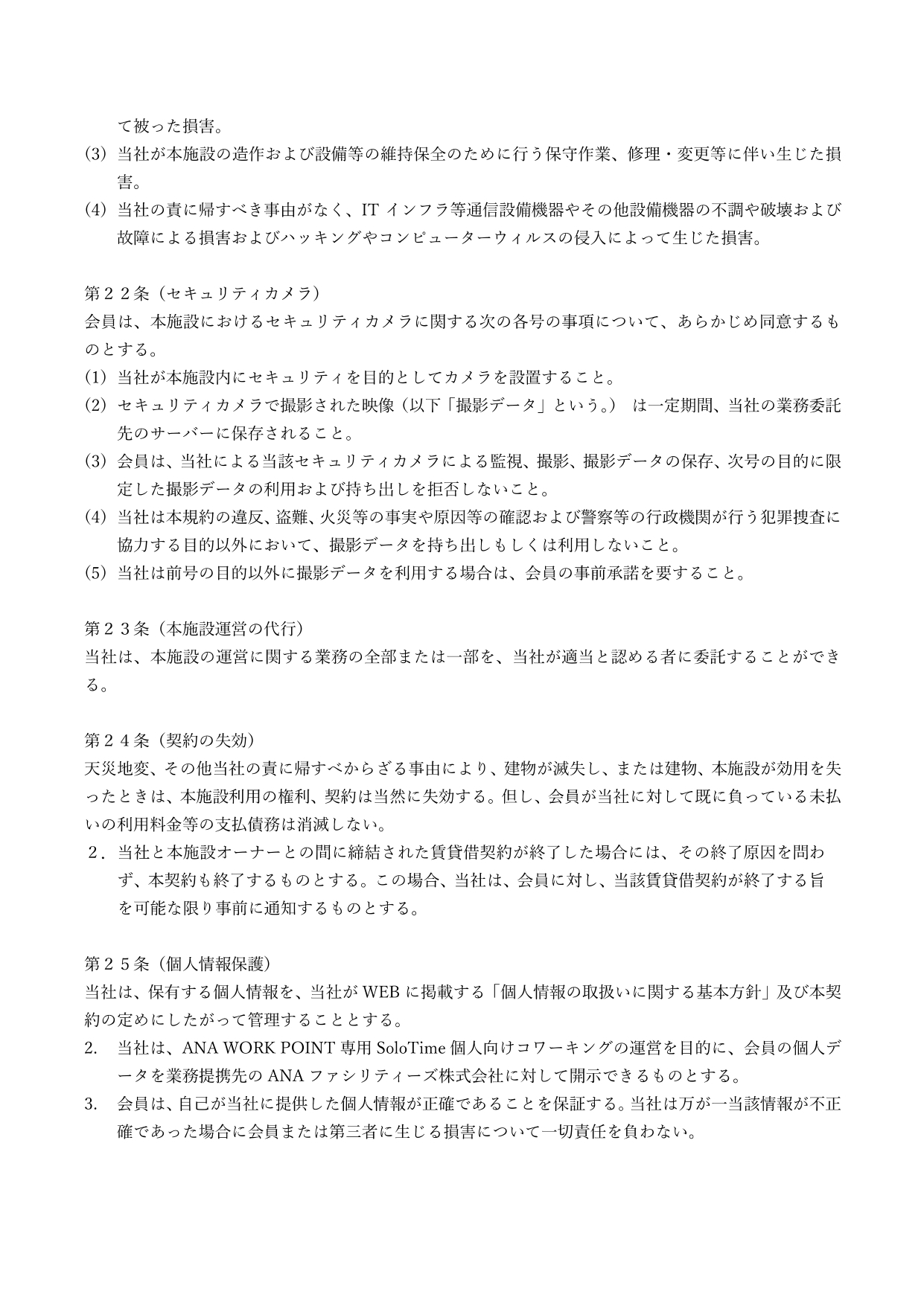 ANA WORK POINT専用SoloTime利用規約_20250522改訂_p16