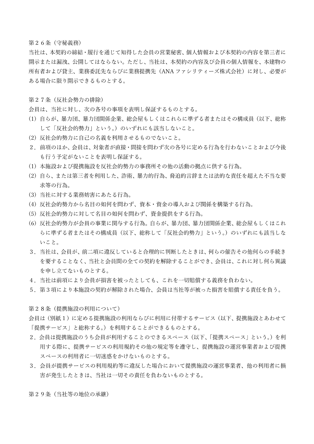 ANA WORK POINT専用SoloTime利用規約_20250522改訂_p17
