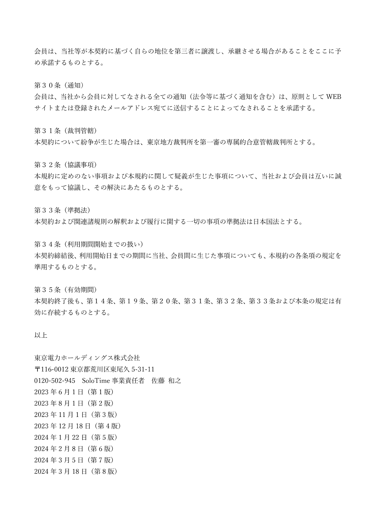 ANA WORK POINT専用SoloTime利用規約_20250522改訂_p18